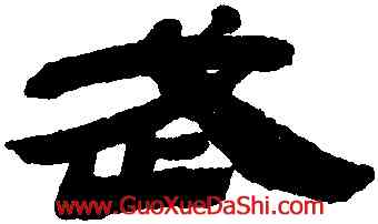 武,金農,書法字典